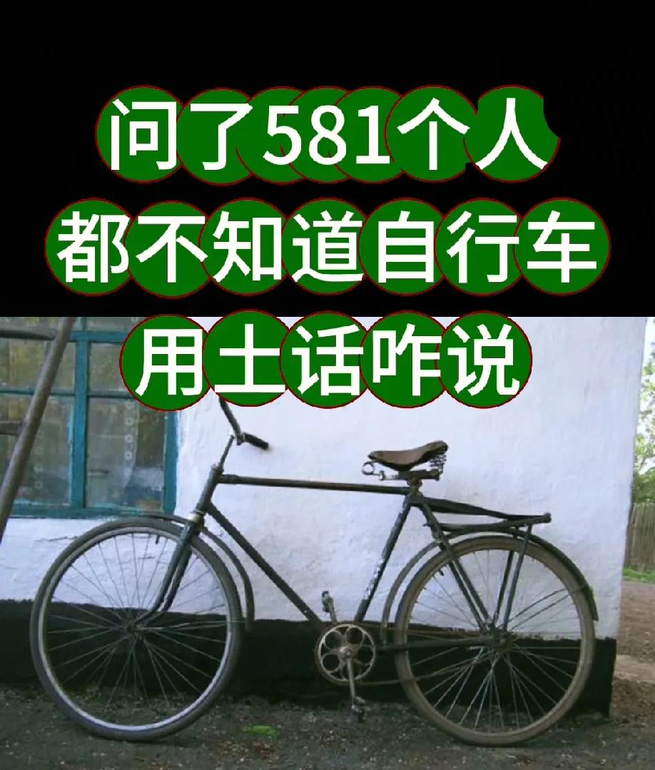 问了581个人，都不知道自行车用土话咋说，有知道的吗？有谁骑过二八大杠的自行车？