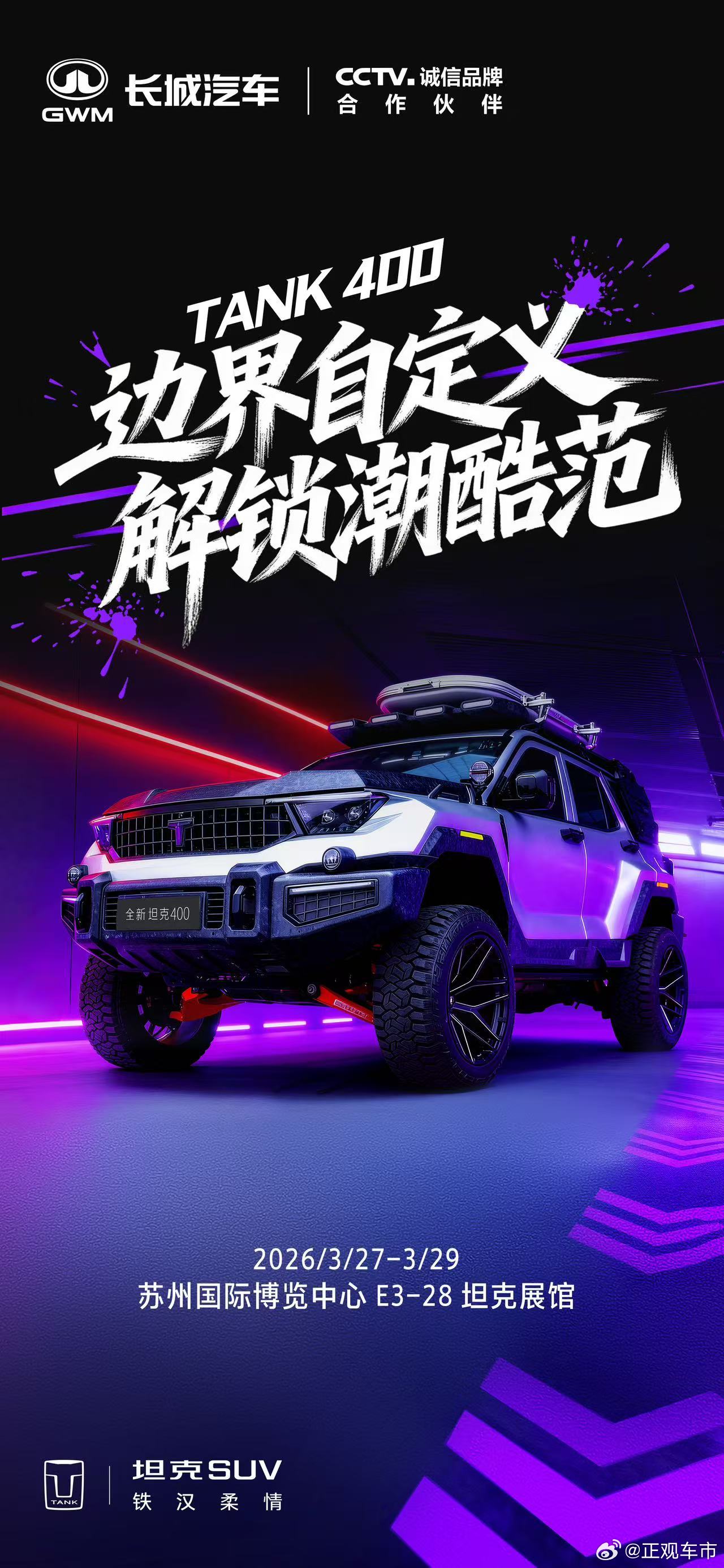 机甲锋芒，潮野登场坦克400边界自定义，解锁潮酷范！3.27-3.29 苏州国际