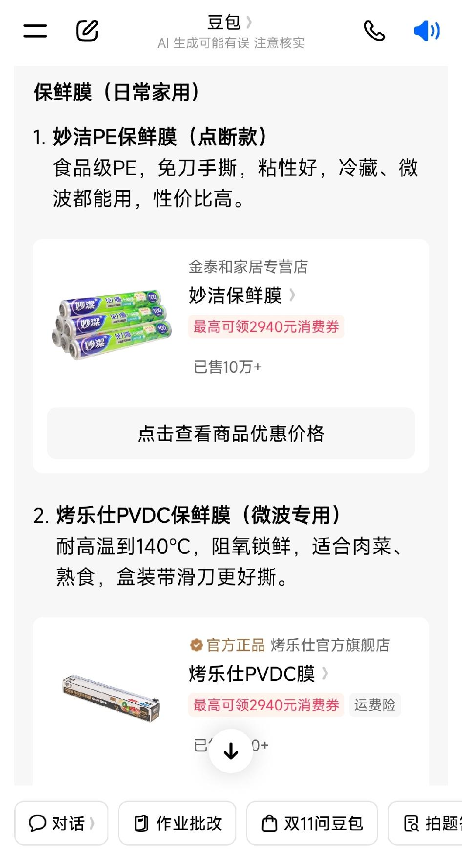 发现豆包功能区有个双11问豆包，不知道是啥意思，正好家里要在保鲜袋保鲜膜了，就输