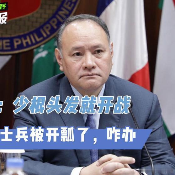 《菲防长：少根头发就开战，现在士兵被开瓢了，咋办》播放量：23万点赞量：5767