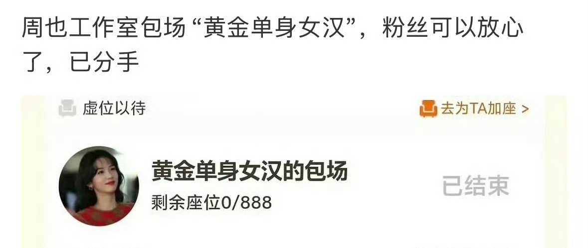 周也已分手。工作室包场名为「黄金单身女汉」。 