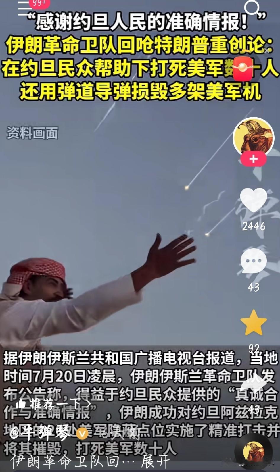 据伊朗伊斯兰革命卫队7月20日声明，在“约旦人民的真诚合作和准确情报”帮助下，伊