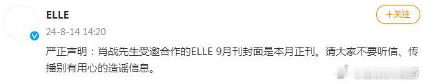 #ELLE否认增刊##ELLE辟谣增刊#Elle发布严正声明，表示肖战受邀合作的