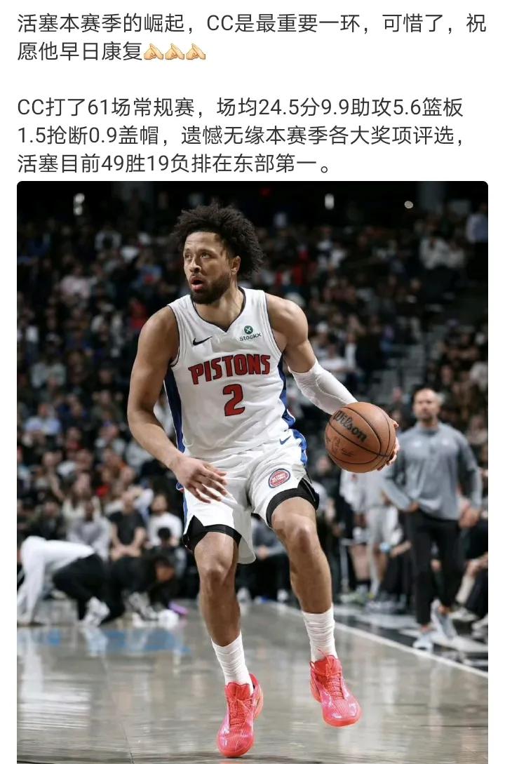 大概率下赛季见了
活塞东一估计也保不住了
坎宁安被诊断为气胸，预计将缺席很长一段