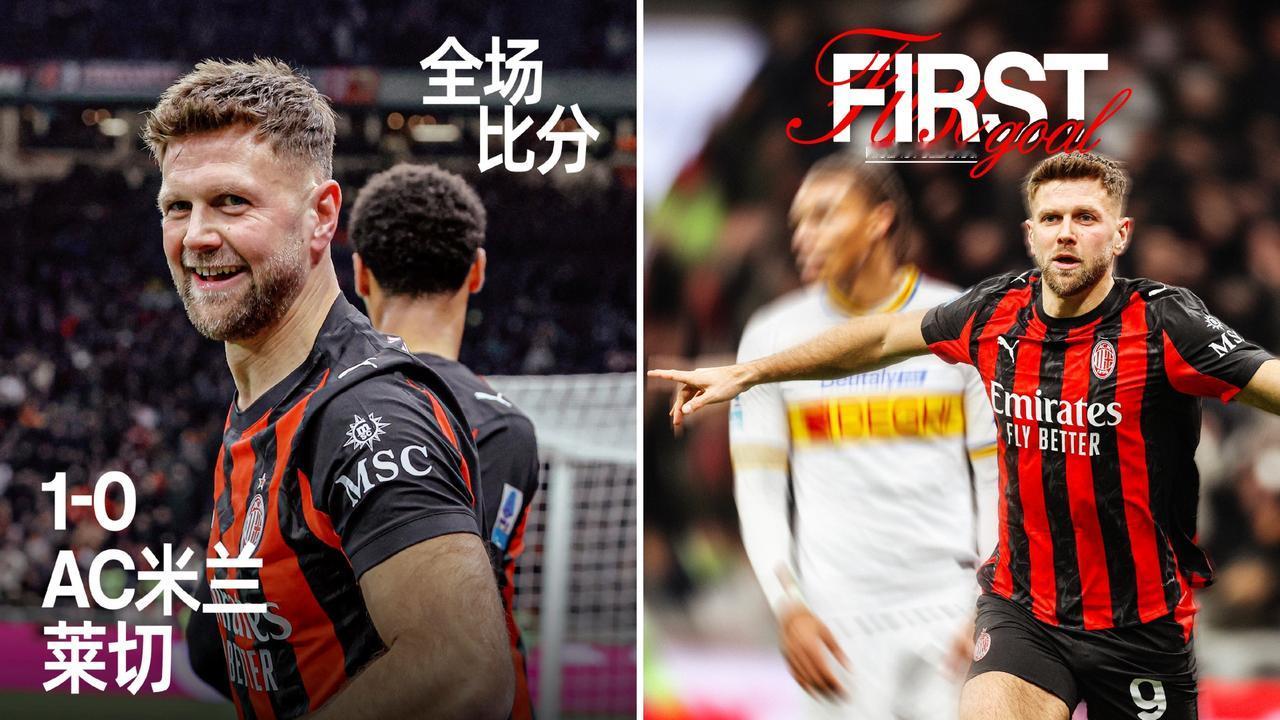 意甲：AC米兰主场1-0击败莱切，两连胜+20轮不败，距榜首3分。
莱奥进球因越
