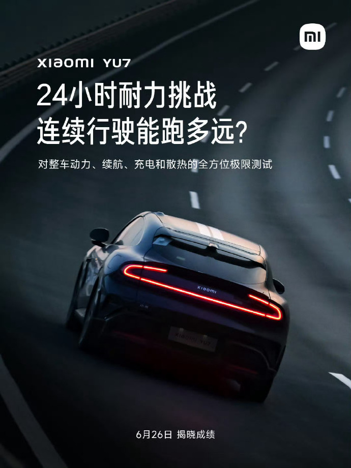 富军宣布小米YU7耐力挑战连续行驶24小时，是对电池性能的验证，还是对整车质量的