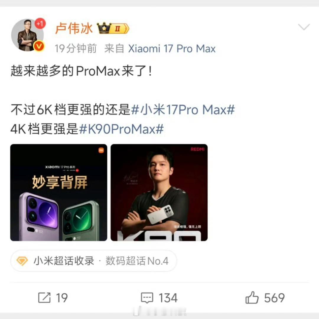 卢伟冰：小米17Pro Max是6K档最强的Pro Max按卢总的意思：4K档最
