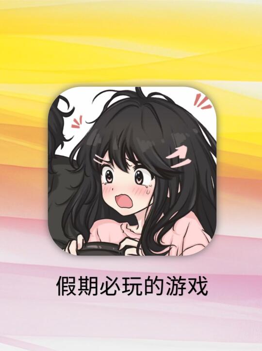 假期怎么能游慌！这几款游戏敲适合和朋友玩！
