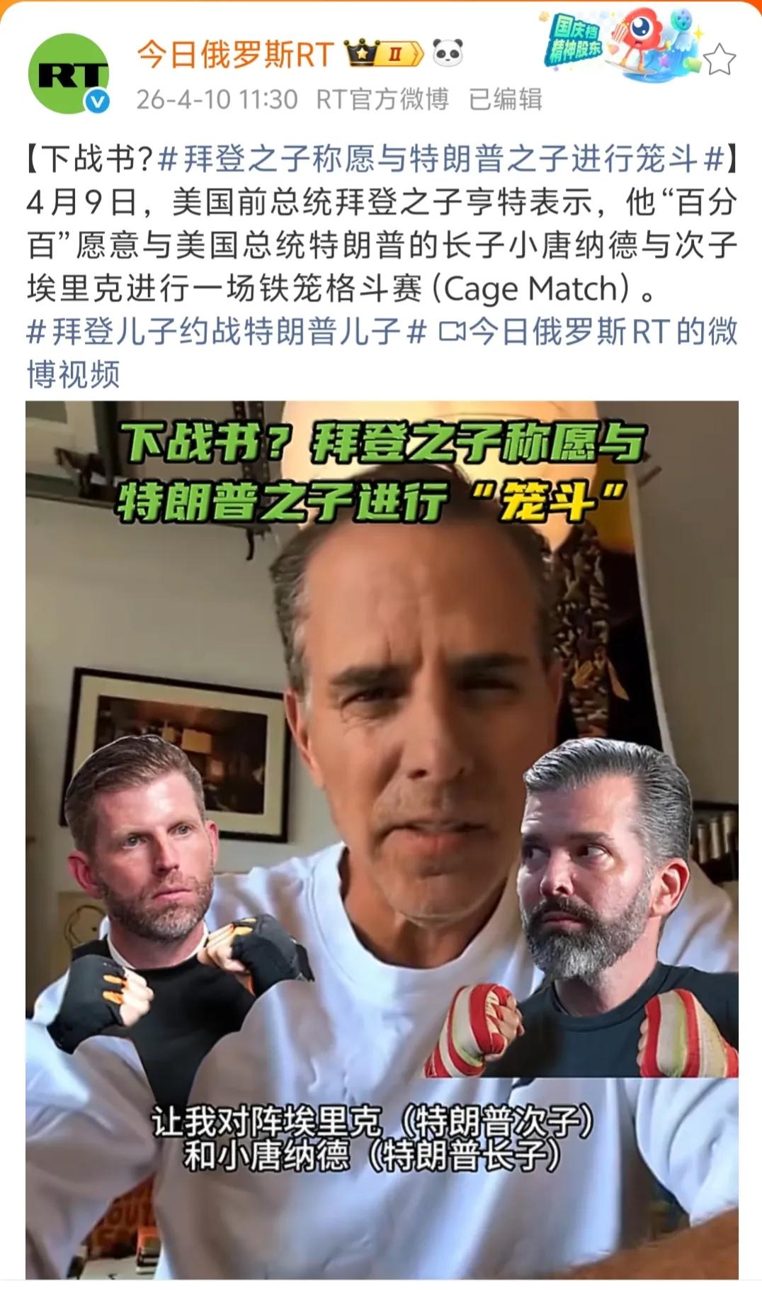 睡王的儿子亨特公开向懂王的长子小特朗普和次子埃里克约“笼斗”。好家伙，父辈的恩怨