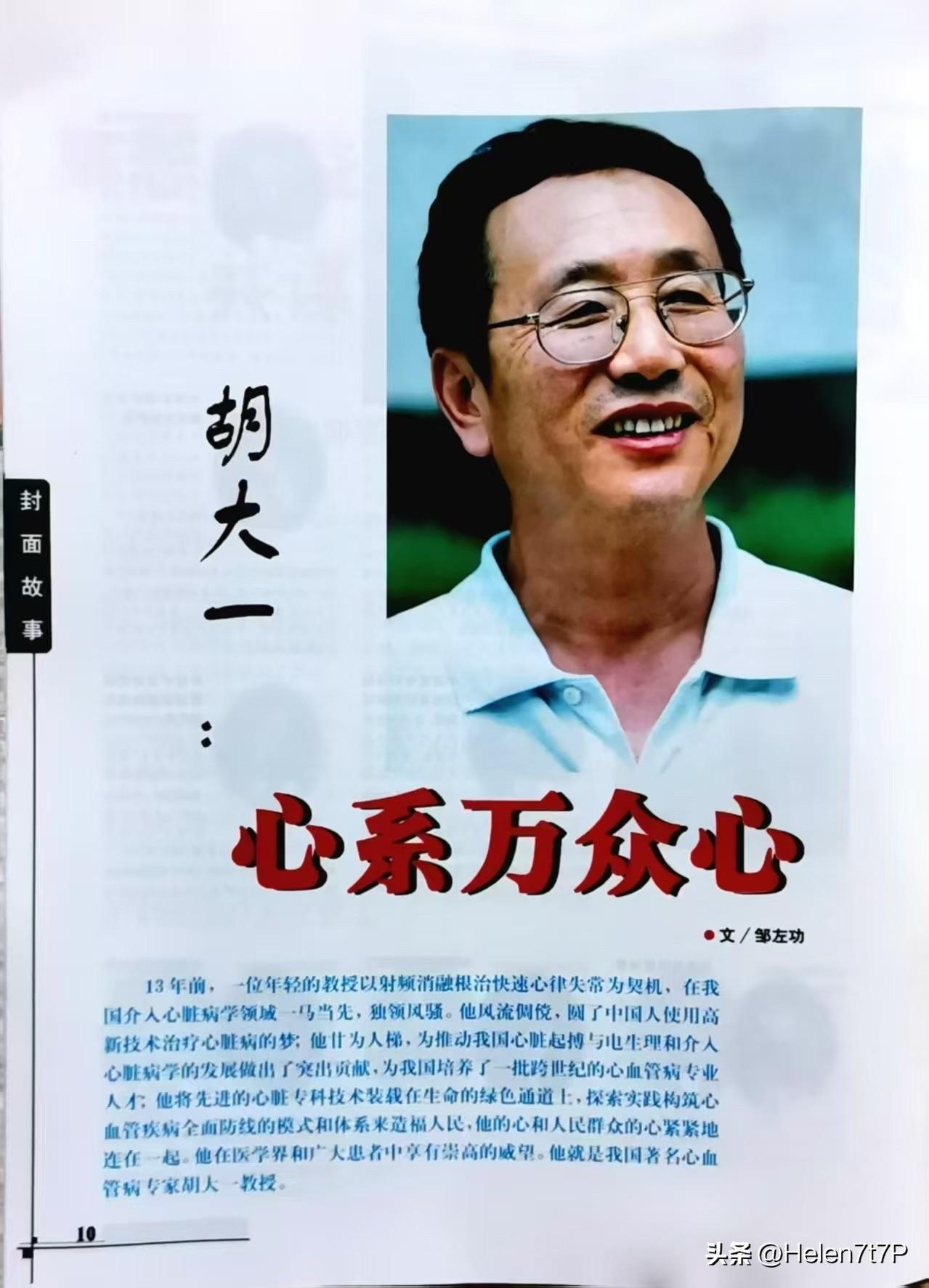 正义永远不会缺席：人民的眼睛是雪亮的 ！
胡大一教授凭借射频消融根治快速心律失常