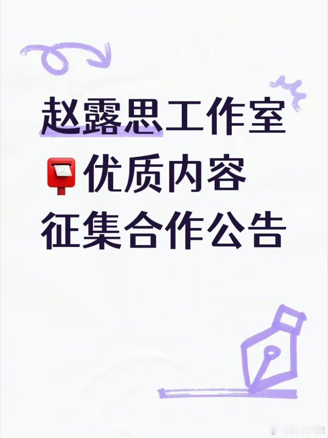 赵露思工作室征集优质内容赵露思工作室征集剧本赵露思工作室征集优质内容剧本，敢想敢