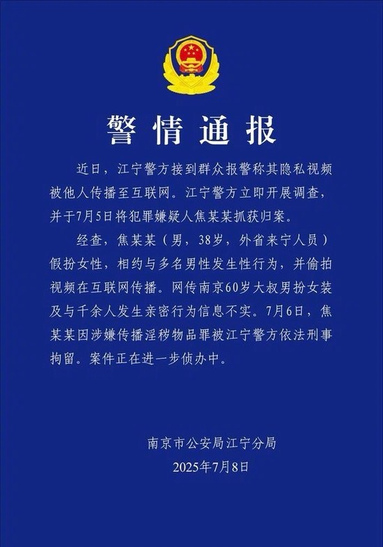 南京警方通报红姐事件：不是60岁，是38岁。不是千余人，是多人。因涉嫌传播淫秽物