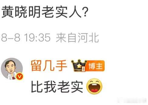 留几手维护黄晓明 留几手说黄晓明比我老实，感觉也像是[允悲] 留几手说黄晓明比我