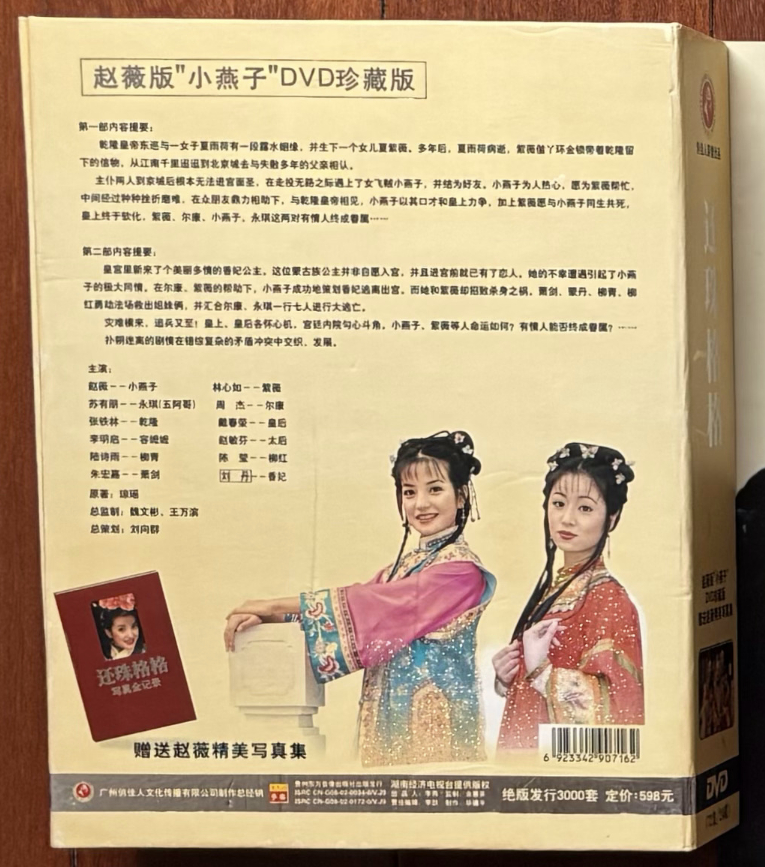图1-2为赵薇版小燕子珍藏版DVD封面和封底。赵薇版小燕子DVD珍藏版——《还珠