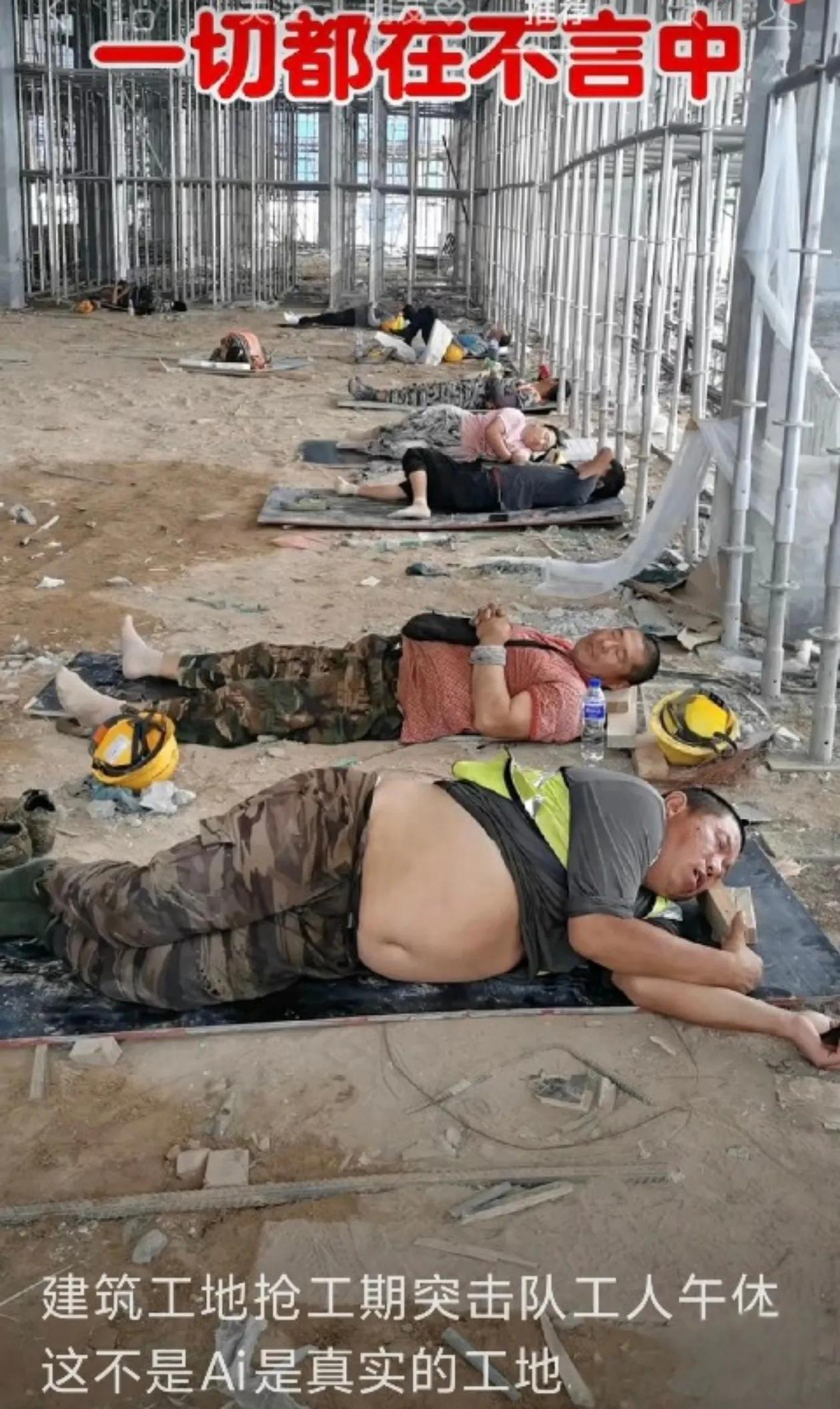 这是建筑工地上抢工期工地突击队工人休息的画面，当我们在空调房里吹着空调工作或学习