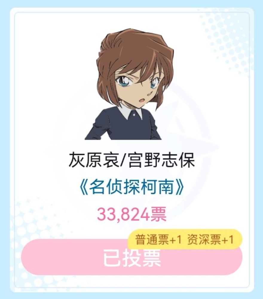 请严肃支持灰原哀