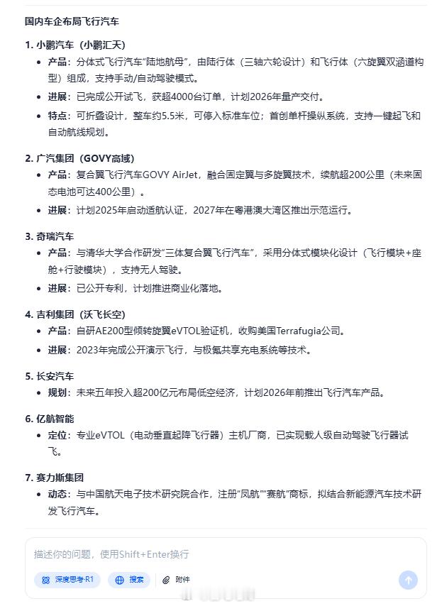 问了下 AI 现在国内有哪些企业正在做飞行汽车，原来还真不少，低空经济未来会是个