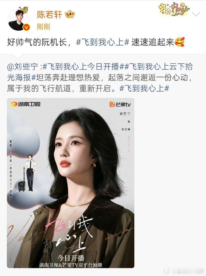 陈若轩宣传刘些宁新剧 刘些宁新剧《飞到我心上》今日开播，陈若轩转发宣传：好帅气的