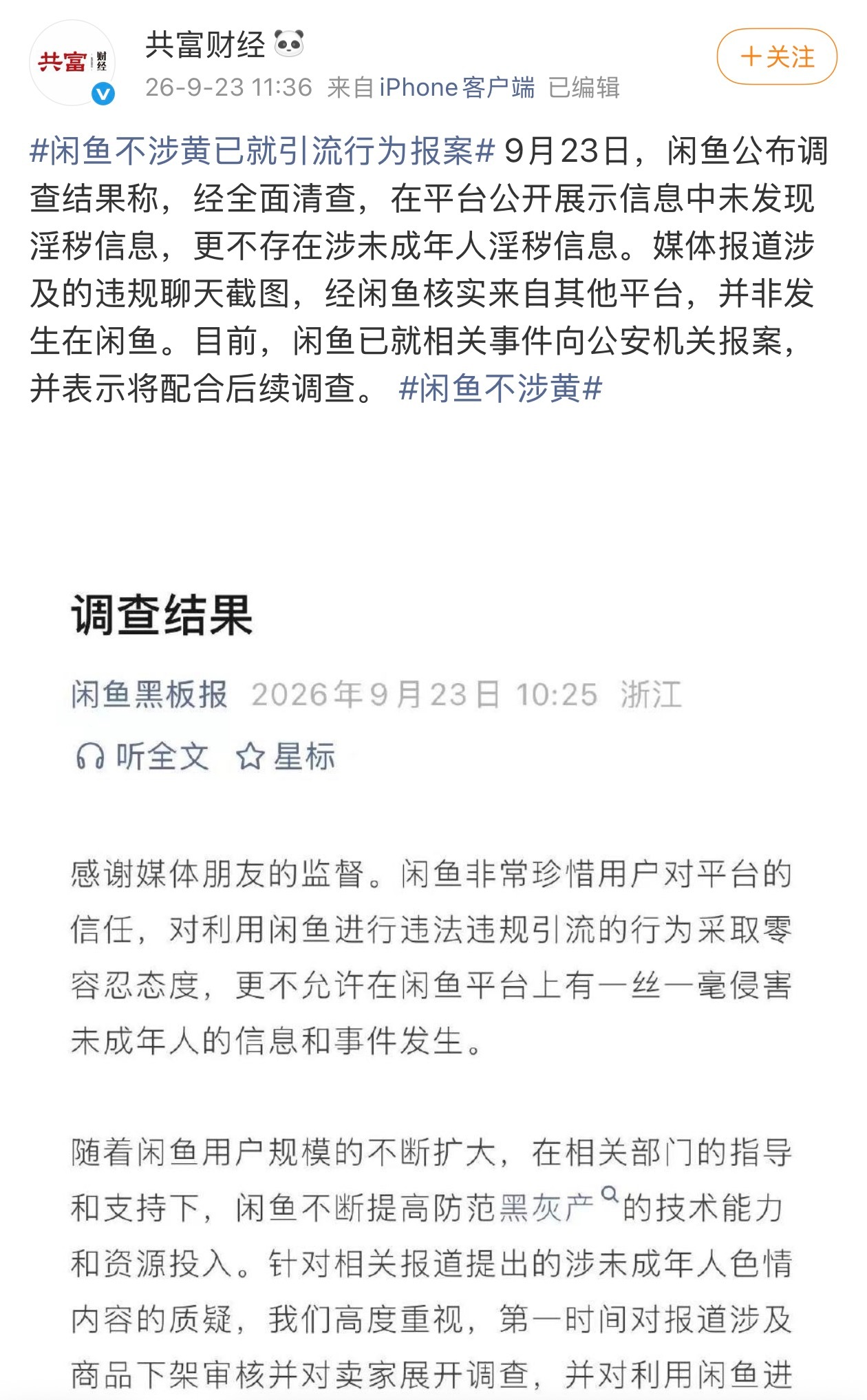 闲鱼不涉黄 这波闲鱼回应是真的快。9月23日直接公布调查结果：经全面清查，平台公