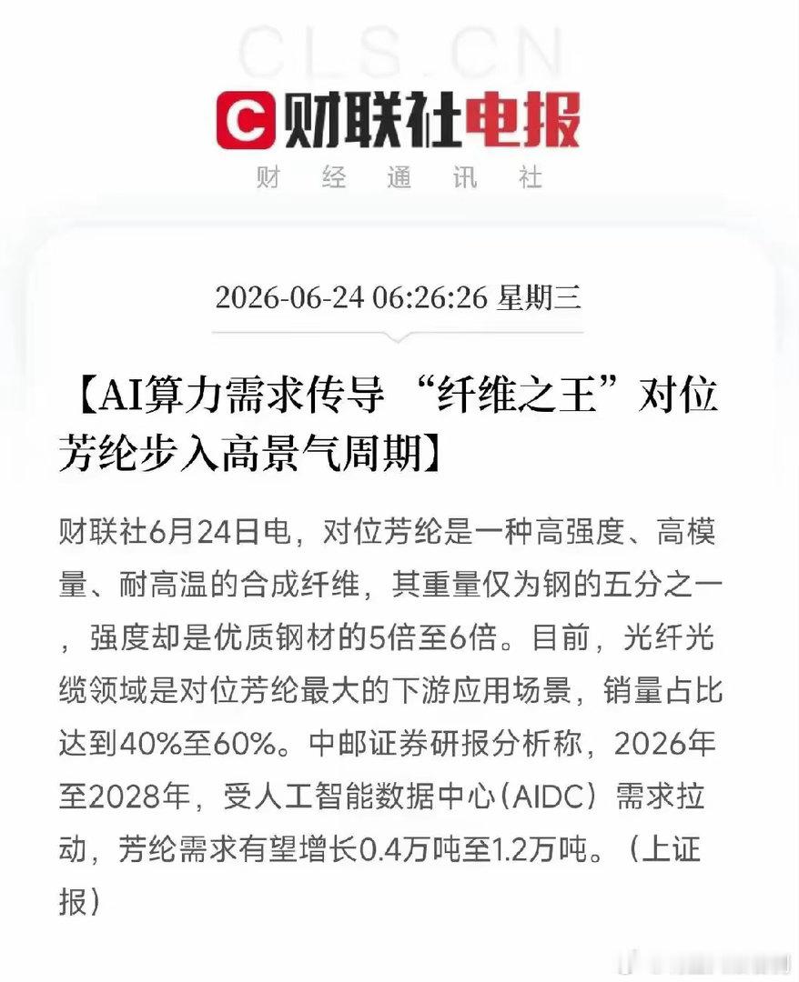 光棒之后，轮到纤维之王了！AI算力需求传导，对位芳纶进入高景气周期算力基建的涨价