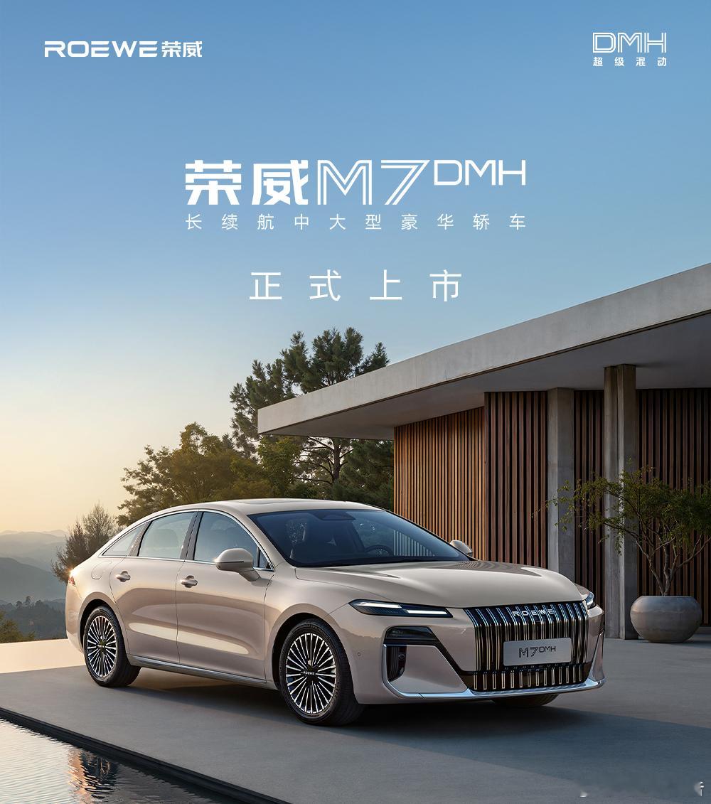 一图读懂荣威m7dmh限时美好价8.58万元起，正式上市！长续航混动荣威M7杀到