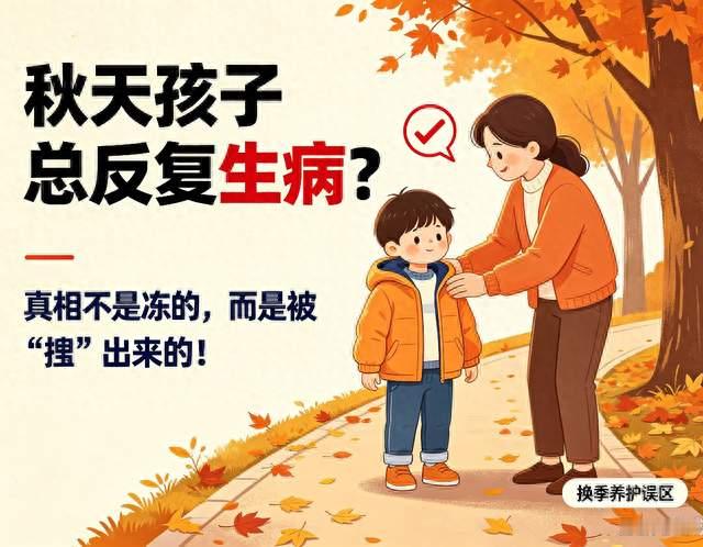 秋天孩子频繁感冒生病？真正元凶根本不是受凉！