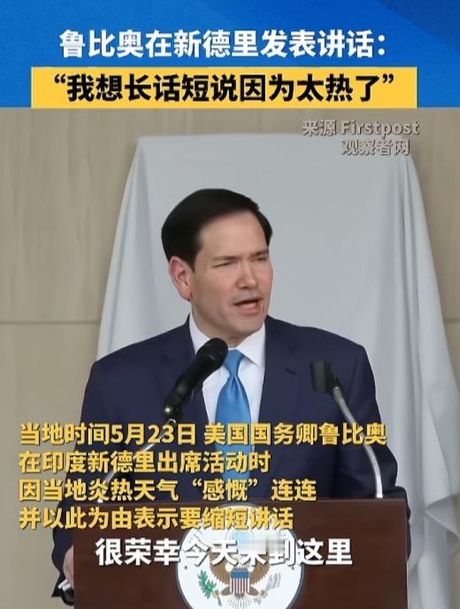 难怪卢比奥在印度喊太热了，因为印度是真的非常热，目前印度首都新德里气温最高达到4