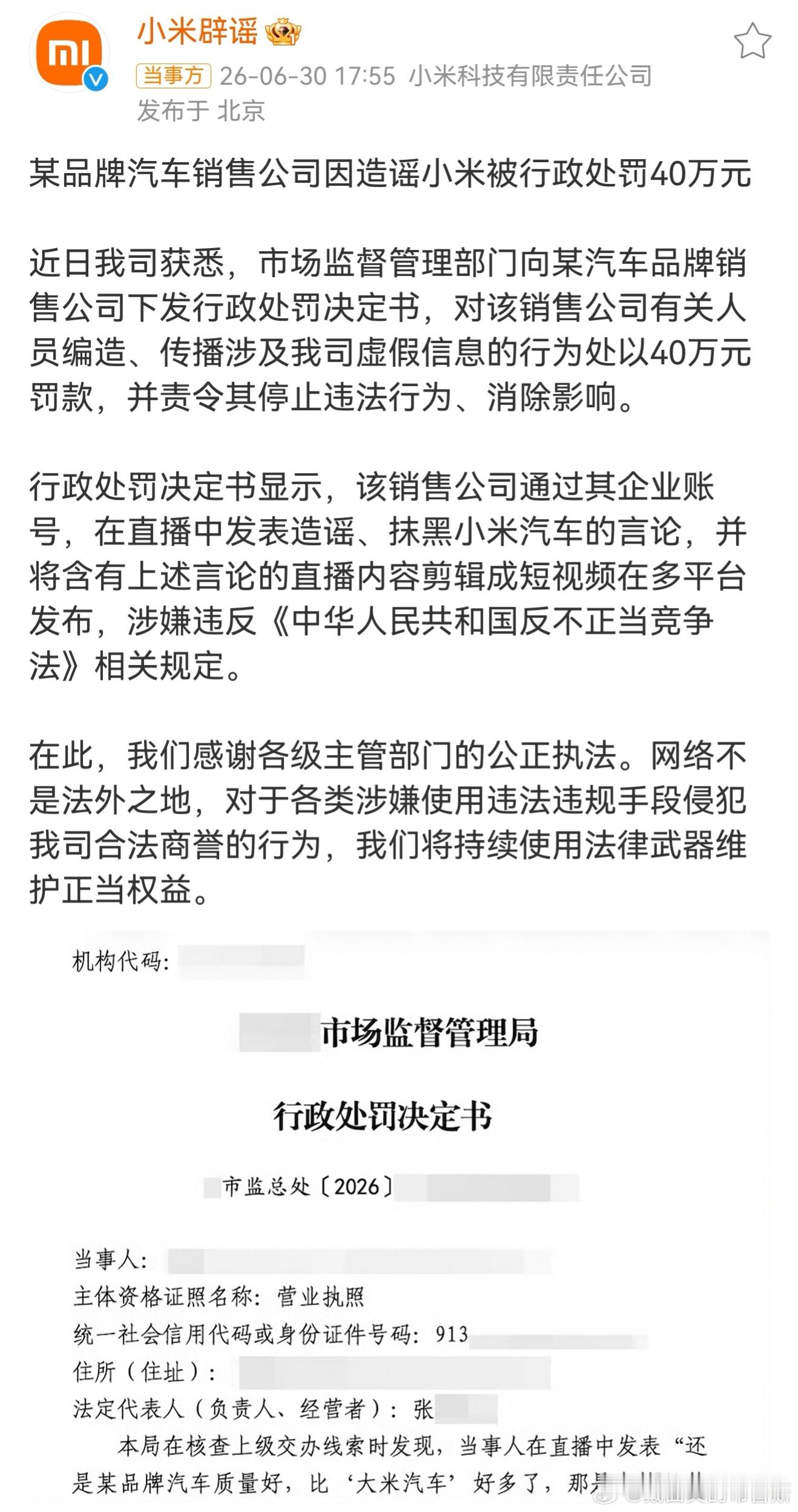 造谣小米汽车销售公司被罚40万  同行竞争不去好好打磨自己的车，反倒靠直播造谣抹