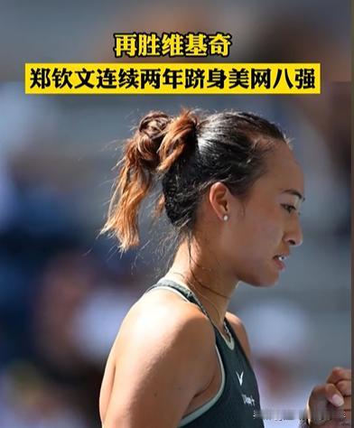 再胜维基奇，一个月不到，能赢你一次就能赢你第二次！
郑钦文也追平了自己的美网纪录