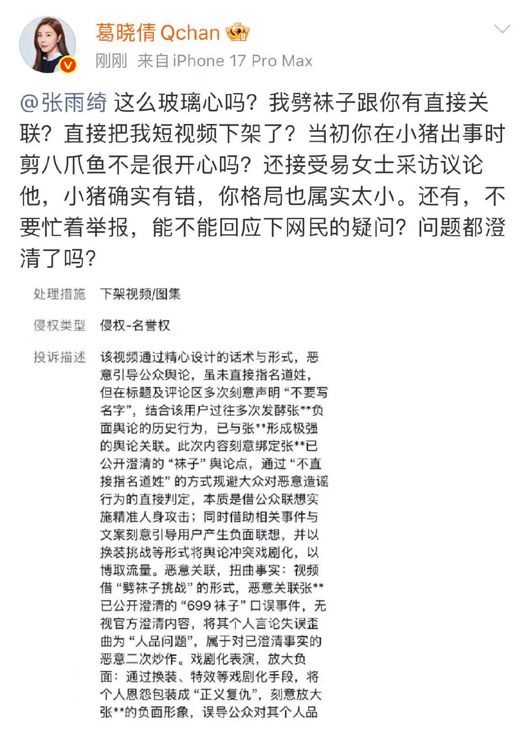 葛晓倩喊话张雨绮这么玻璃心吗 葛晓倩称下架视频换来的是下一份证据 2月10日，发