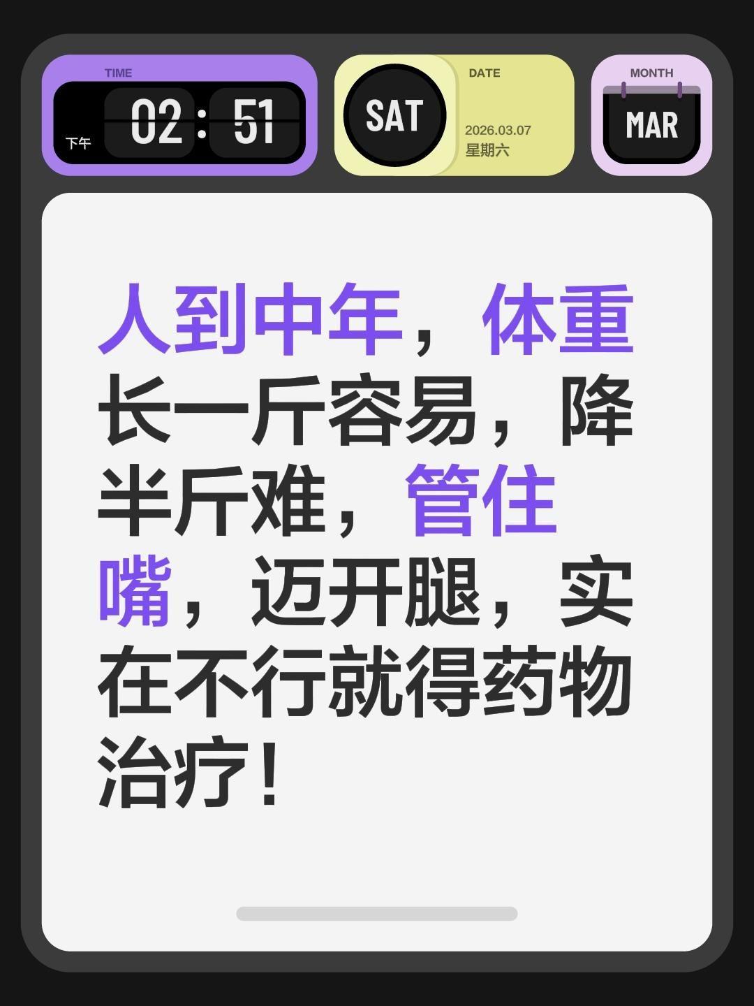 人到中年，体重长一斤容易，降半斤难，管住嘴，迈开腿，实在不行就得药物治疗！