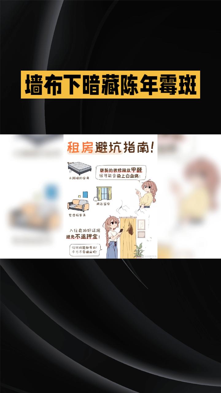 墙布下暗藏陈年霉斑，租客一家反复生病，房东竟称“刷漆就能盖住”？
近日，深圳租客