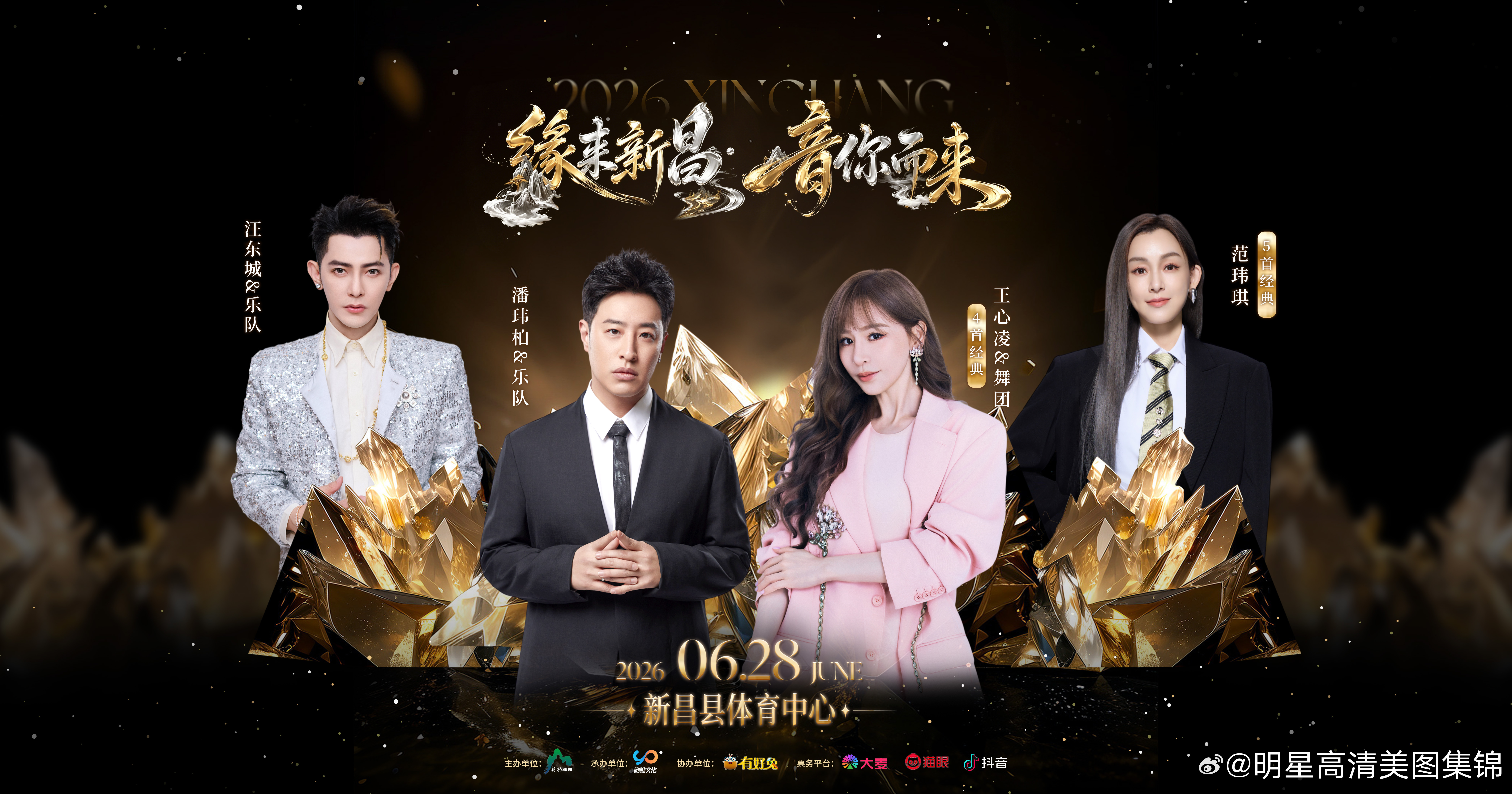 潘玮柏王心凌 潘玮柏王心凌领衔！2026“缘来新昌·音你而来”演唱会定档6.28