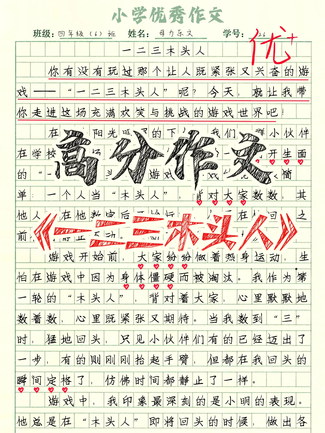 四上作文|习作《记一次游戏》一二三木头人