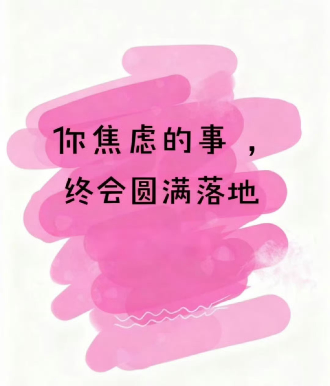 秒赞 你焦虑的事，终会圆满落地 运势