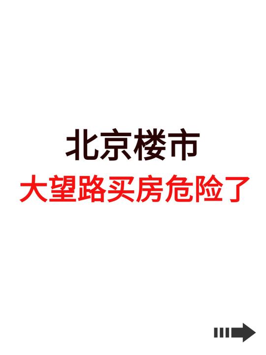 北京楼市，大望路买房危险了！