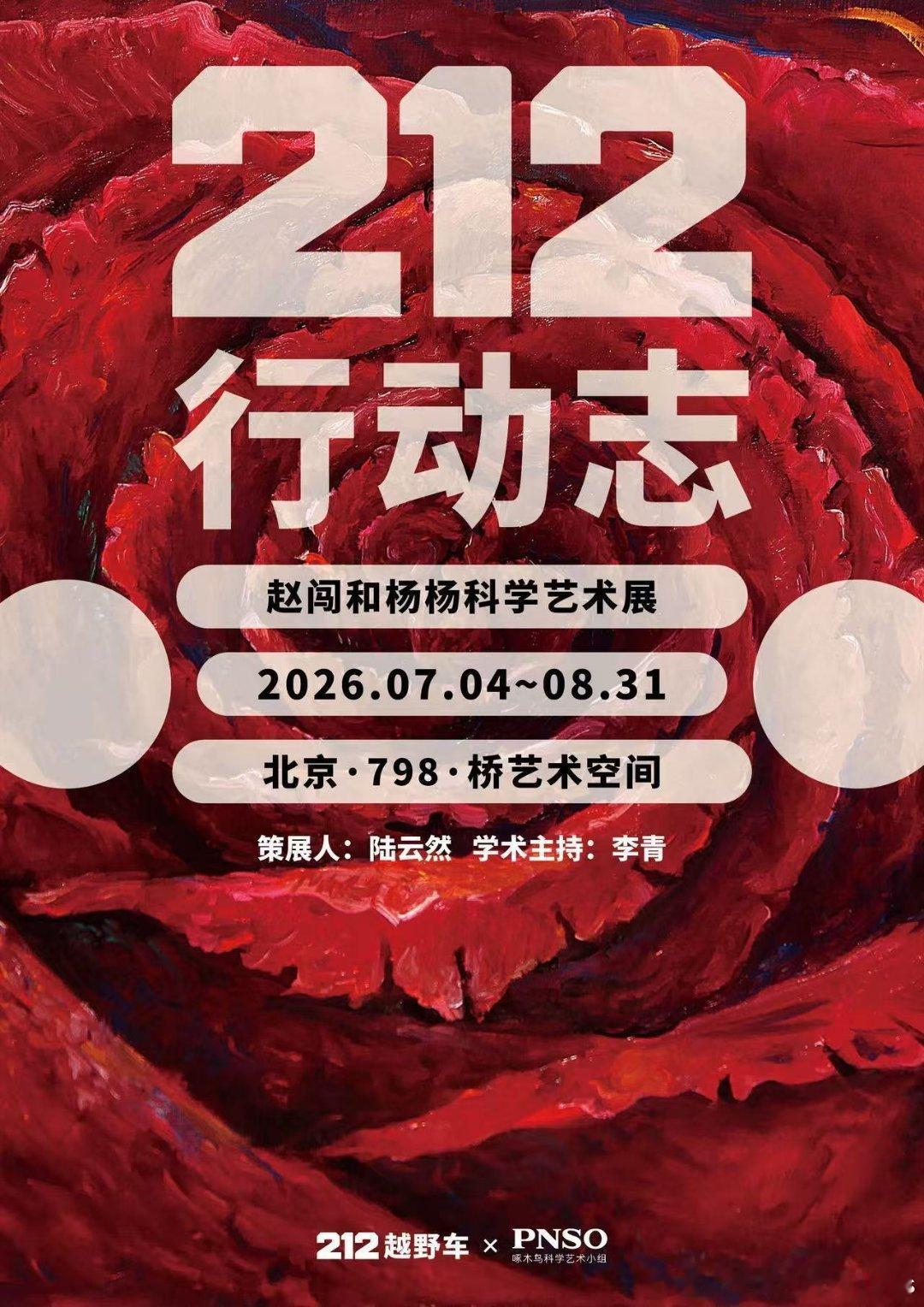 赵闯和杨杨科学艺术展212行动志世界探索计划 谁懂啊！对这种科学+艺术的展完全没