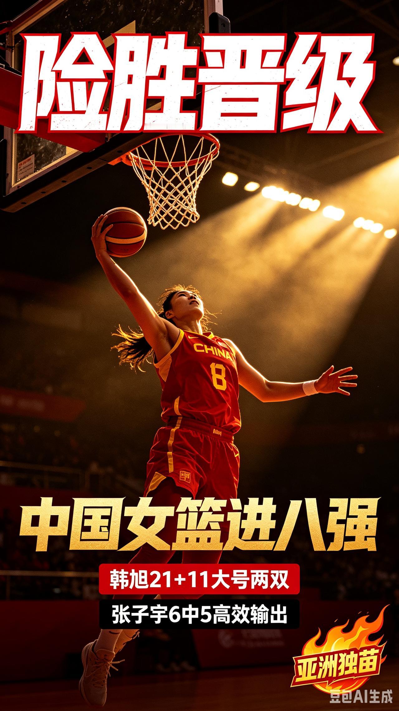 中国女篮险胜波多黎各晋级八强，成亚洲独苗，韩旭21+11大号两双，张子宇6中5太