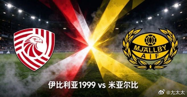 欧协联 伊比利亚 1999 vs 米亚尔比伊比利亚 1999 在主场会适度向前投