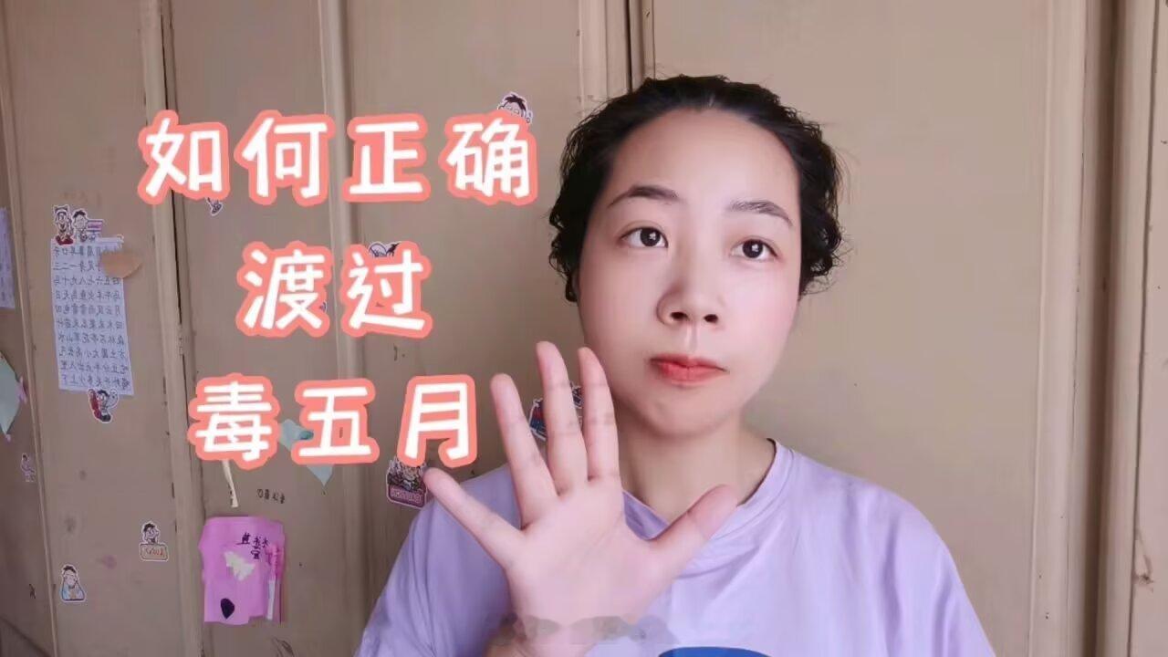 小提醒，毒五月，阴阳交替之月，这个月一定不生气，一定要少吃，不吃荤，不贪凉，做到
