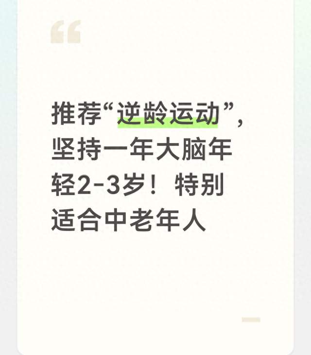 推荐“逆龄运动”，坚持一年大脑年轻2‑3岁！特别适合中老年人