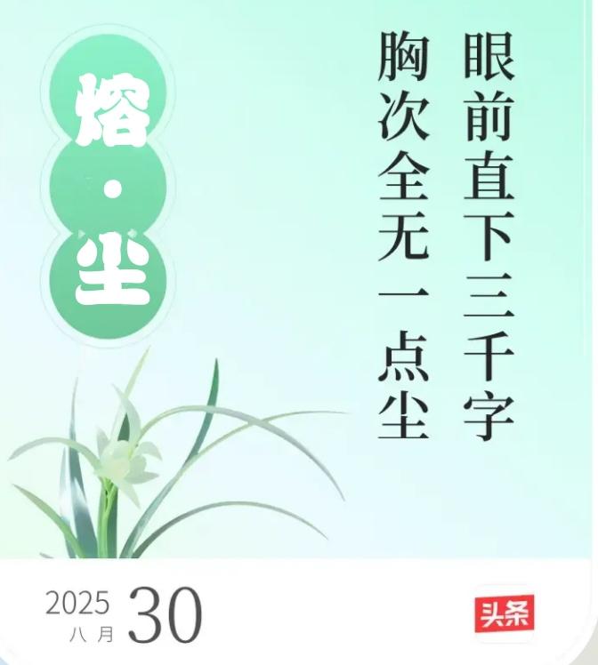 在信息奔涌的时代，我们眼前何止“三千字”？屏幕闪烁，碎片纷飞，却常感目光涣散、心