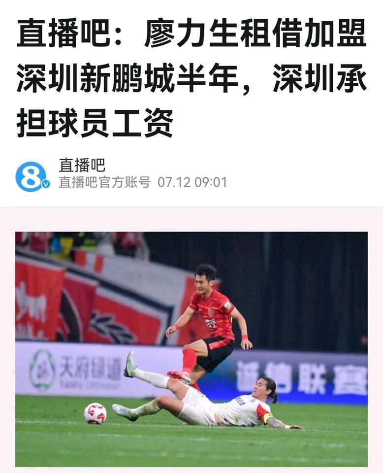 官宣了，蓉城中场廖力生最终租借深圳，给沾亲带故的九牛送上保级之力。

32岁的廖