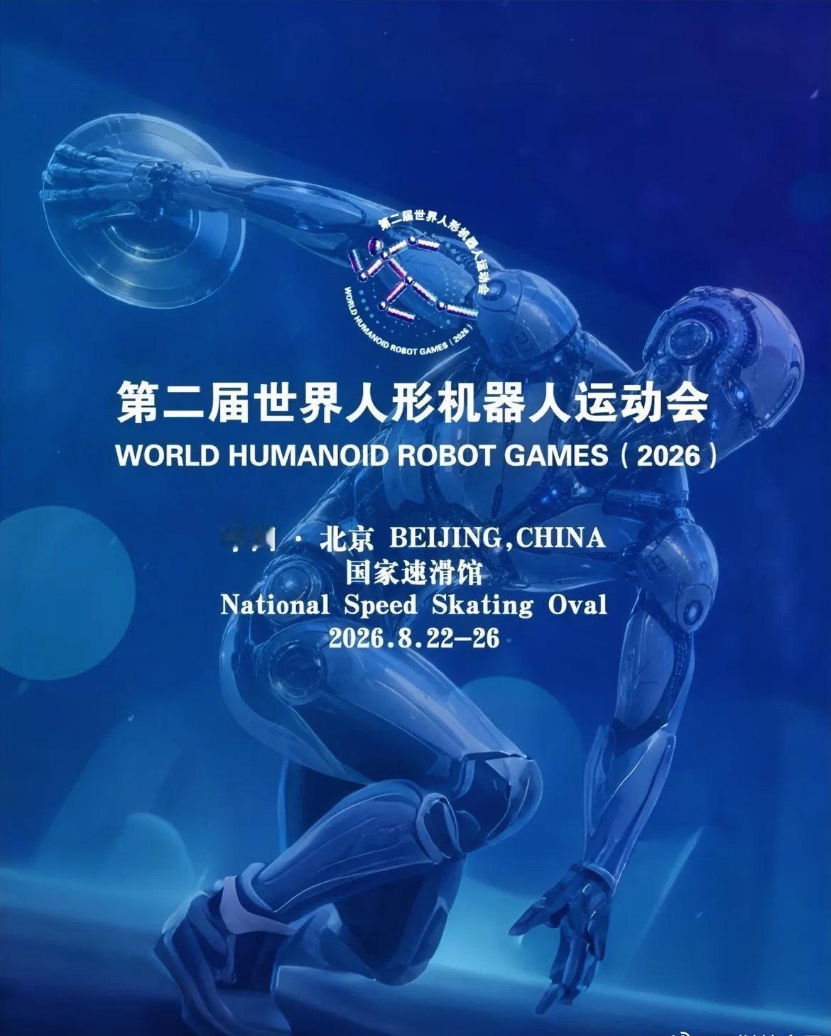 第二届北京世界人形机器人运动会（2026）明日即将闭幕。田径、场景赛、竞技对抗赛