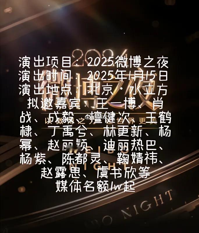 2025微博之夜。演出项目：2025微博之夜 演出时间：2025年1月15日 演