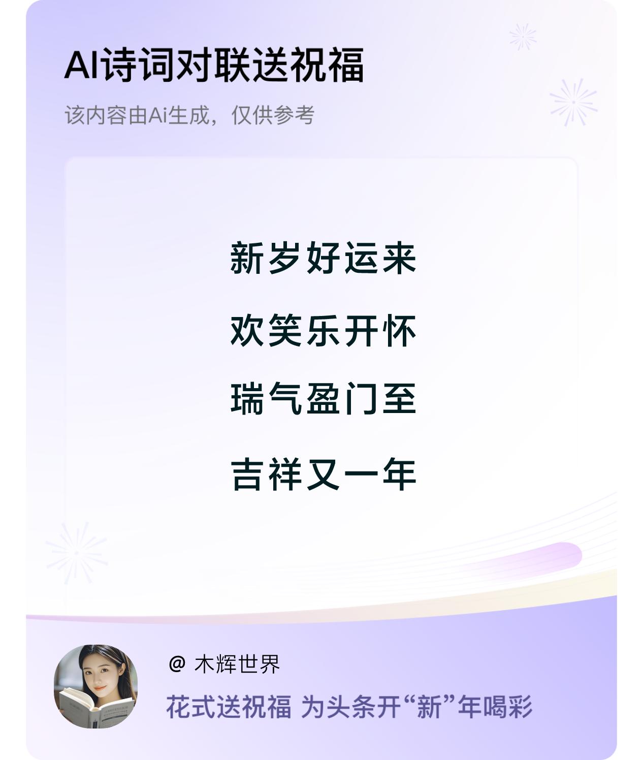 诗词对联贺新年新年快乐：新岁好运来，欢笑乐开怀，瑞气盈门至，吉祥又一年。我正在参