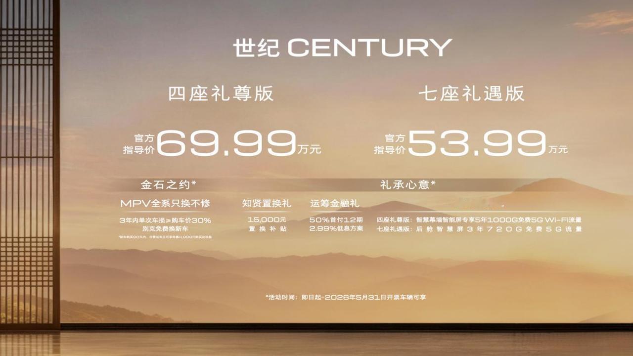 别克世纪CENTURY新款上市，仅有两款车型，四座礼尊版69.99万元，七座礼遇