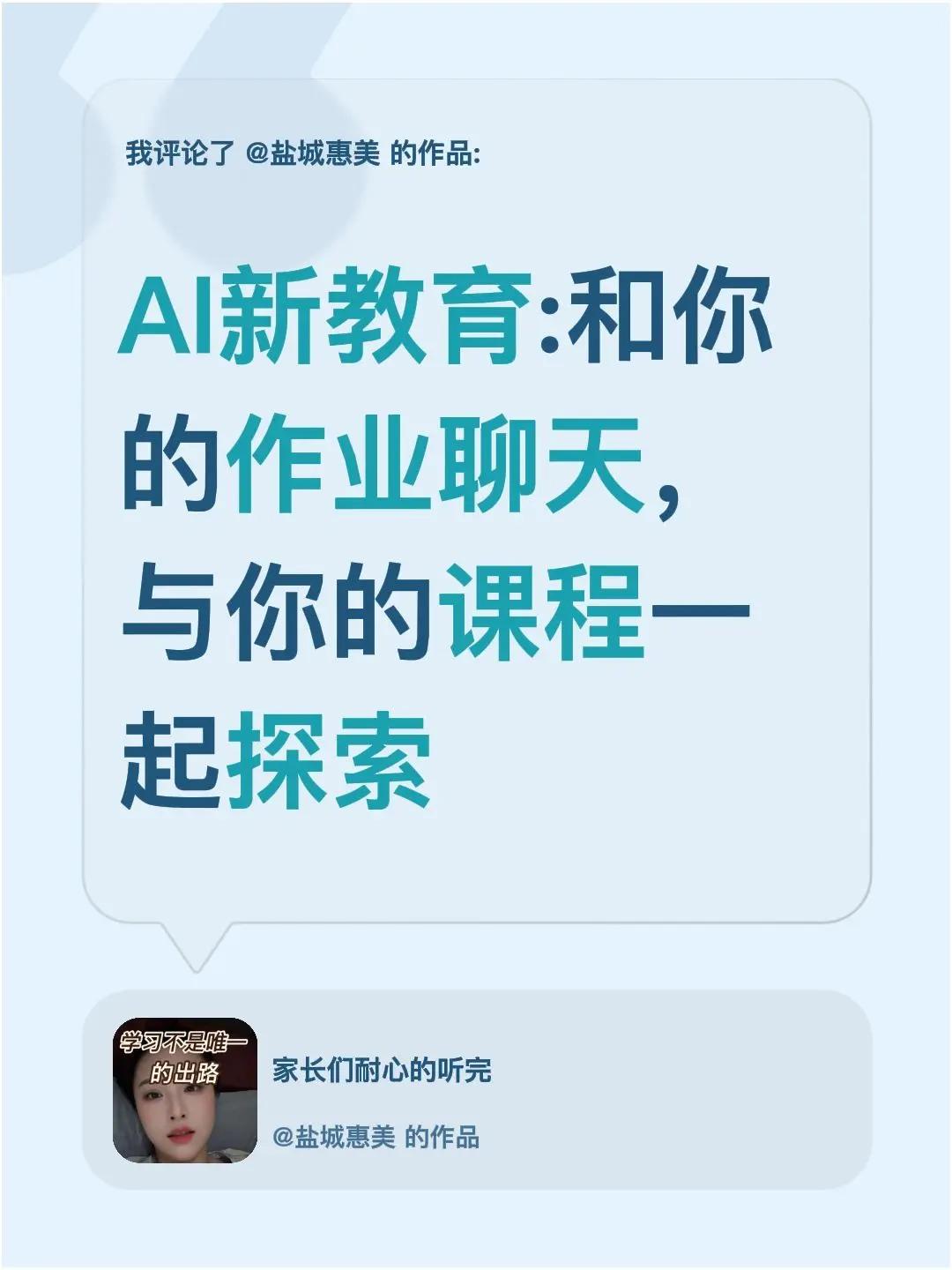 我评论了@盐城惠美 的作品：AI新教育:和你的作业聊天，与你的课程一起探索