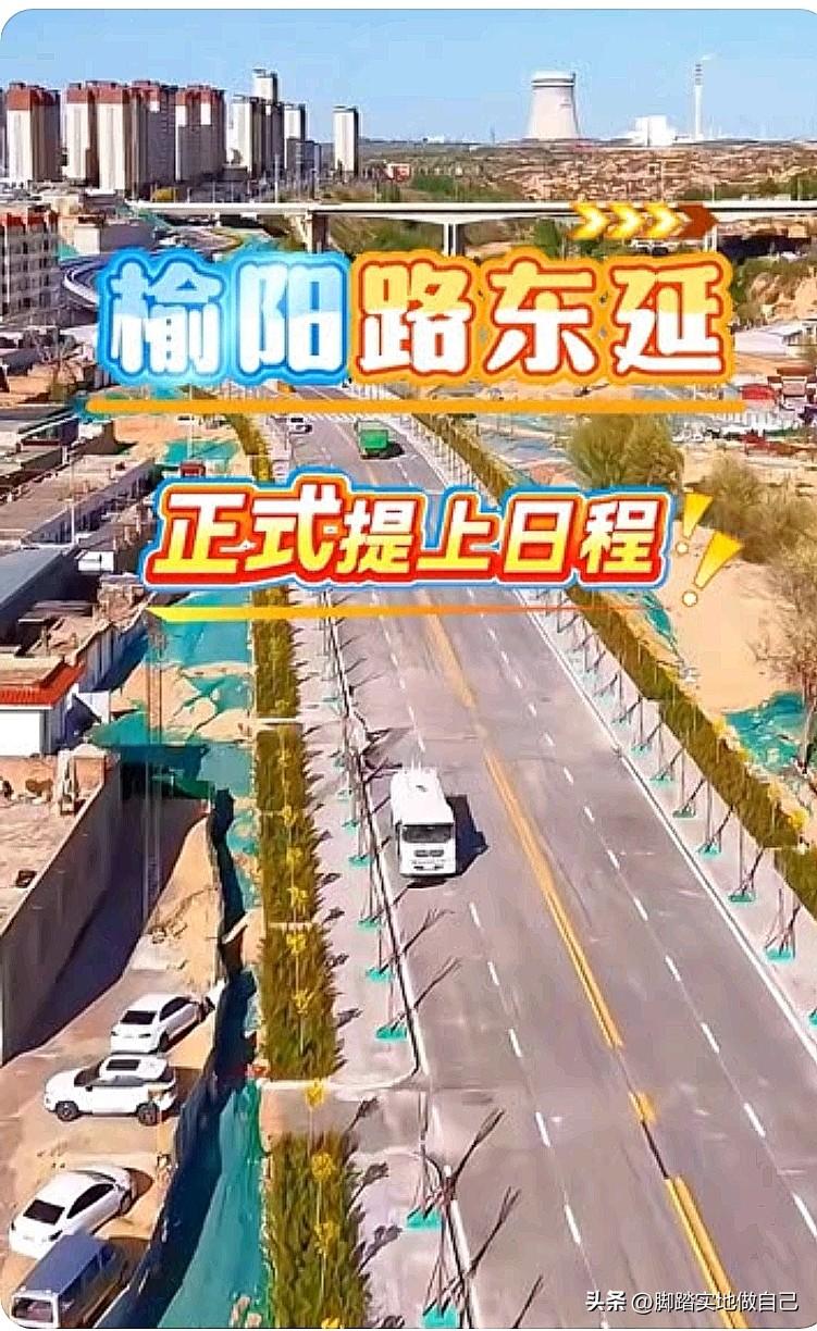 家人们！榆林东沙要开挂了！榆阳东路东延工程正式敲定！
 
坐标榆林东沙的家人们，