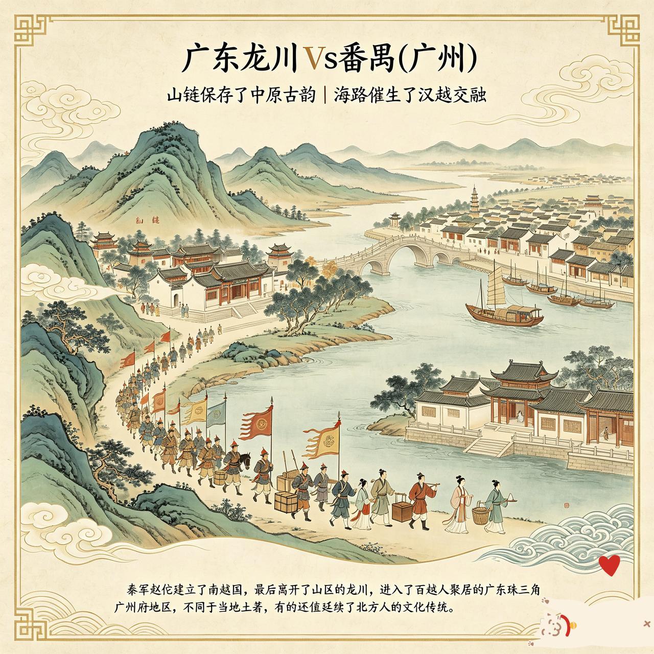 广东龙川ⅴs番禺(广州)，一个是“山链”，保存了中原古韵；一个是“海路”，催生了